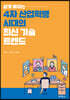 쉽게 배우는 4차 산업혁명 시대의 최신 기술 트렌드