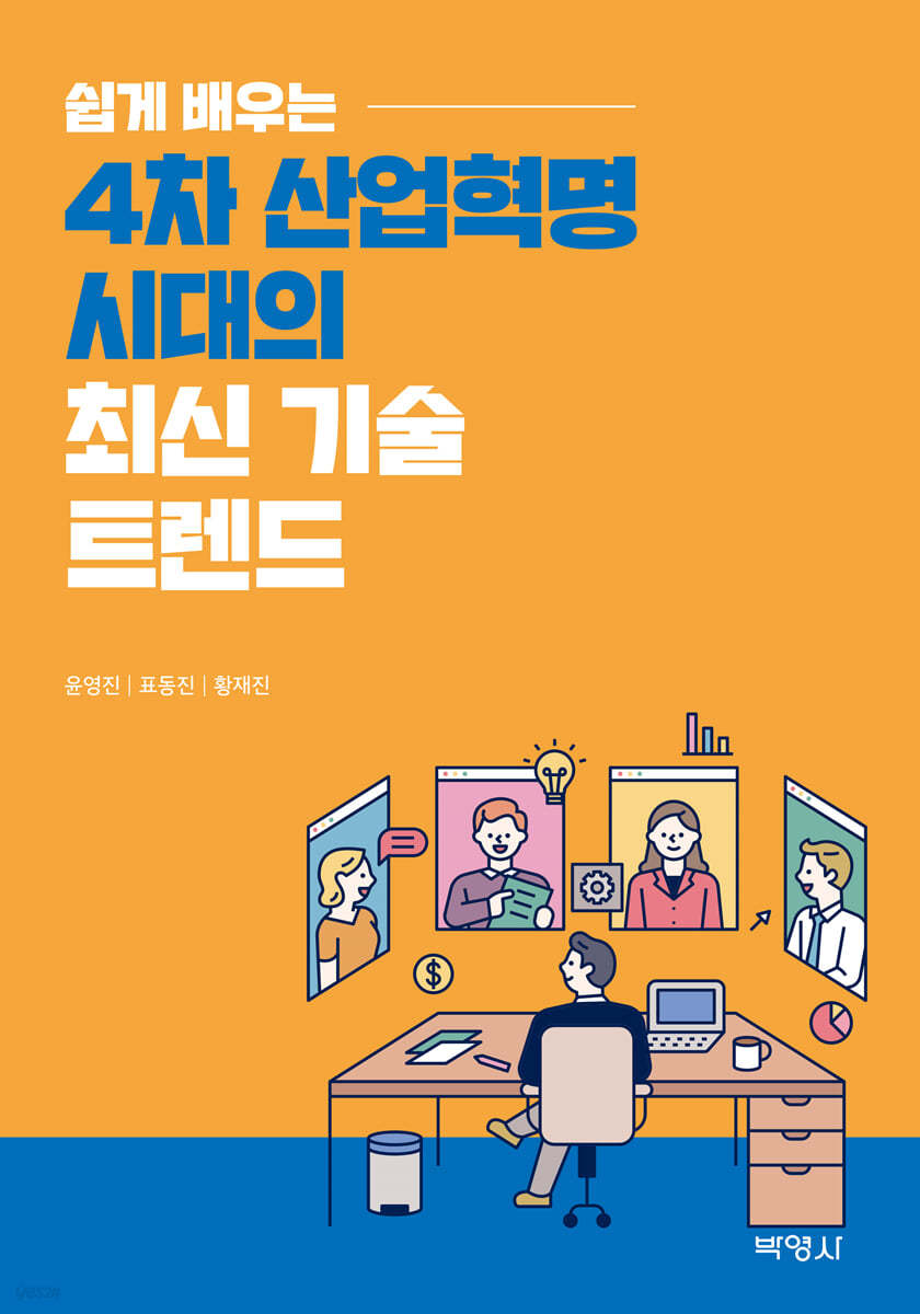 쉽게 배우는 4차 산업혁명 시대의 최신 기술 트렌드