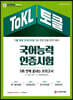 2021 ToKL 국어능력인증시험 5회 만에 끝내는 모의고사