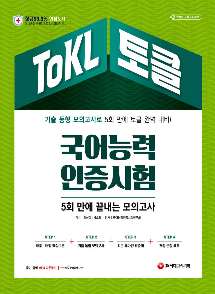 2021 ToKL 국어능력인증시험 5회 만에 끝내는 모의고사