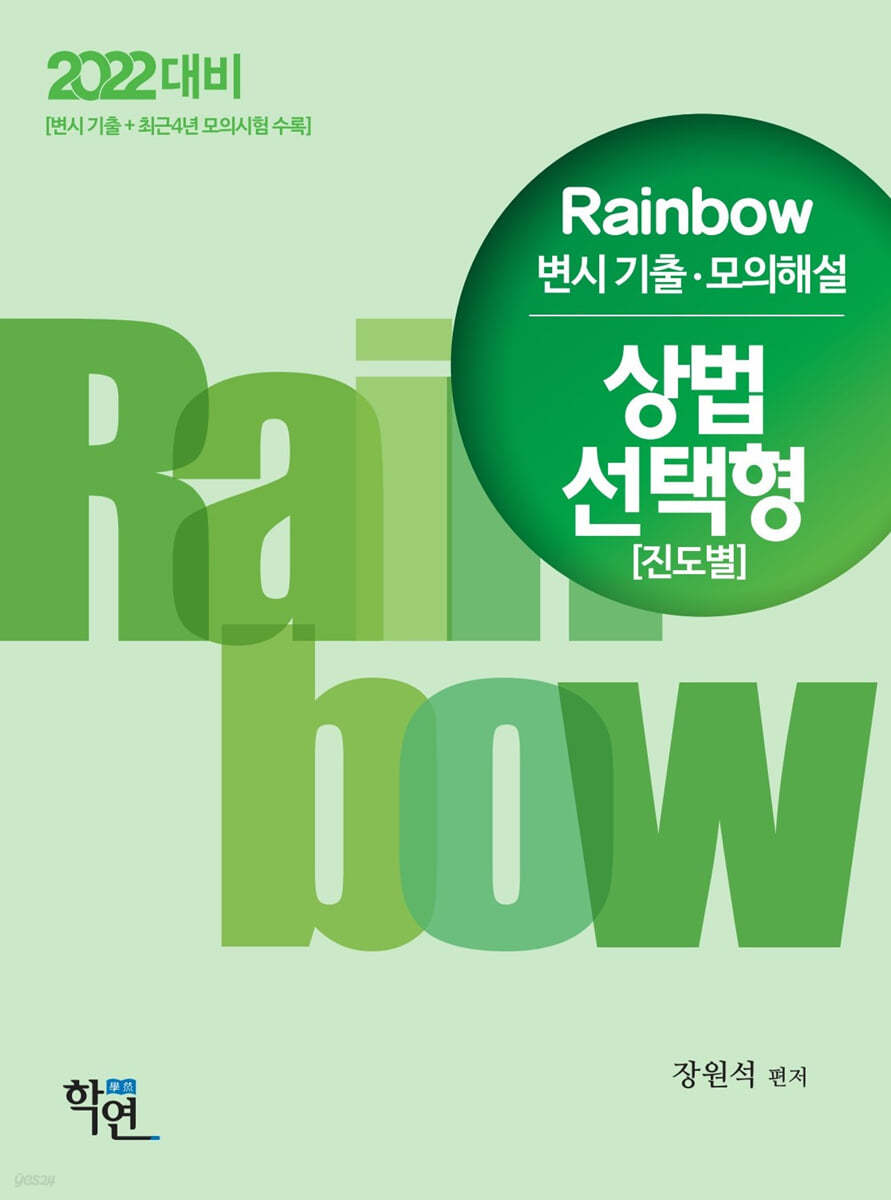 2022 Rainbow 변시 기출&#183;모의해설 상법 선택형(진도별)