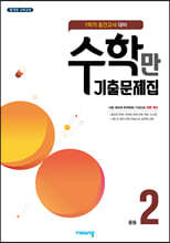 알찬 수학만 기출문제집 1학기 중간고사 대비 중2 (2023년용)