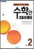 알찬 수학만 기출문제집 1학기 중간고사 대비 중2 (2023년용)