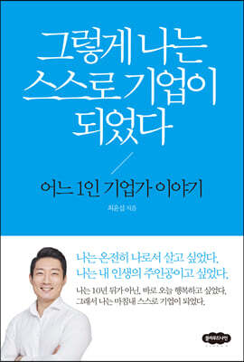 그렇게 나는 스스로 기업이 되었다
