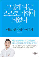 그렇게 나는 스스로 기업이 되었다