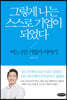 그렇게 나는 스스로 기업이 되었다