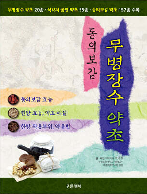 동의보감 무병장수 약초