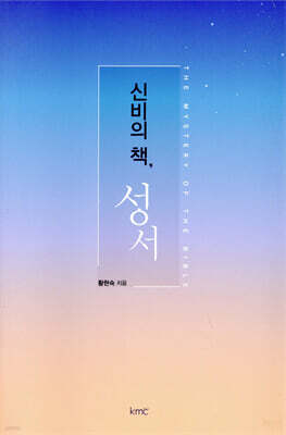 신비의 책, 성서