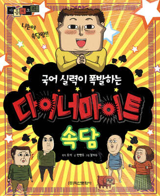 마음의 소리 국어 실력이 폭발하는 다이너마이트 : 속담