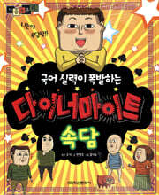 마음의 소리 국어 실력이 폭발하는 다이너마이트 : 속담