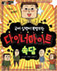 마음의 소리 국어 실력이 폭발하는 다이너마이트 : 속담