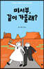 미서부, 같이 가줄래?