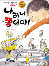 나 하나 쯤이야