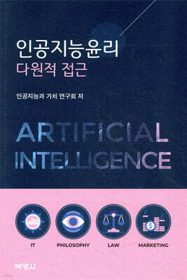 인공지능윤리 : 다원적 접근