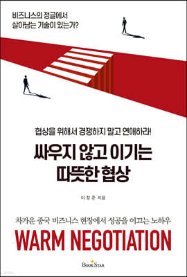 싸우지 않고 이기는 따뜻한 협상