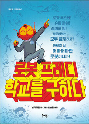 로봇 프레디 학교를 구하다