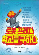 로봇 프레디 학교를 구하다