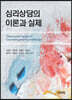 심리상담의이론과실제