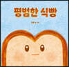 평범한 식빵