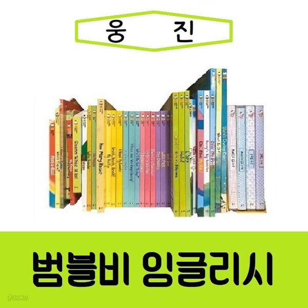 [웅진]첫 영어감각그림책 범블비잉글리시/진열/최상품