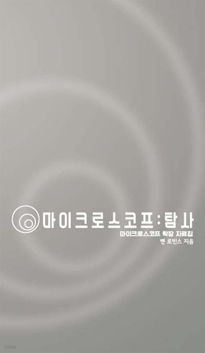 마이크로스코프 : 탐사