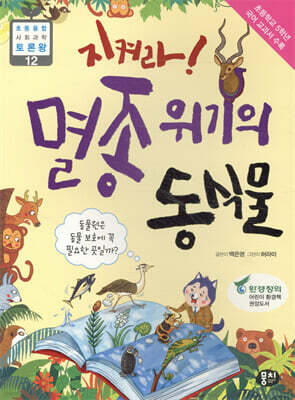지켜라! 멸종 위기의 동식물