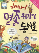 지켜라! 멸종 위기의 동식물