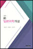 신 일본어학 개설