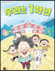 우리는 1학년