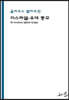 이스라엘-유대 종교