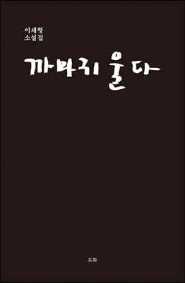 까마귀 울다