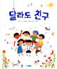 달라도 친구
