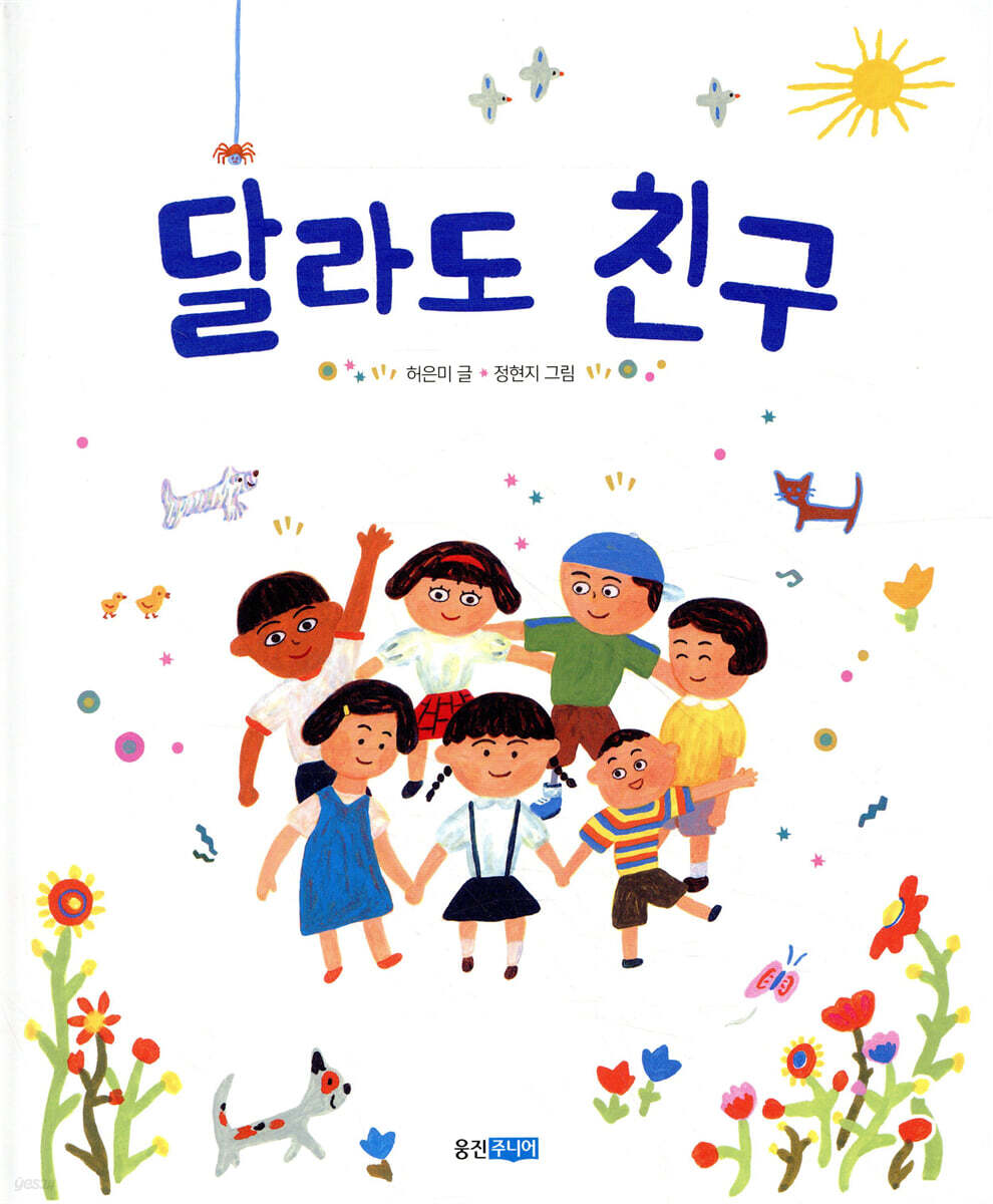 달라도 친구
