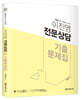 2022 이진영 전문 상담 기출문제집