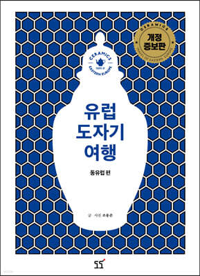 유럽 도자기 여행 동유럽편