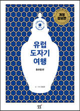 유럽 도자기 여행 동유럽편