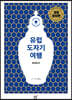 유럽 도자기 여행 동유럽편
