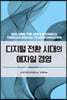 디지털 전환 시대의 애자일 경영