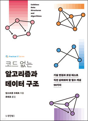 코드 없는 알고리즘과 데이터 구조