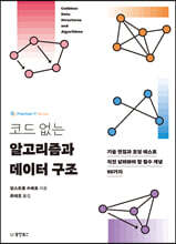 코드 없는 알고리즘과 데이터 구조