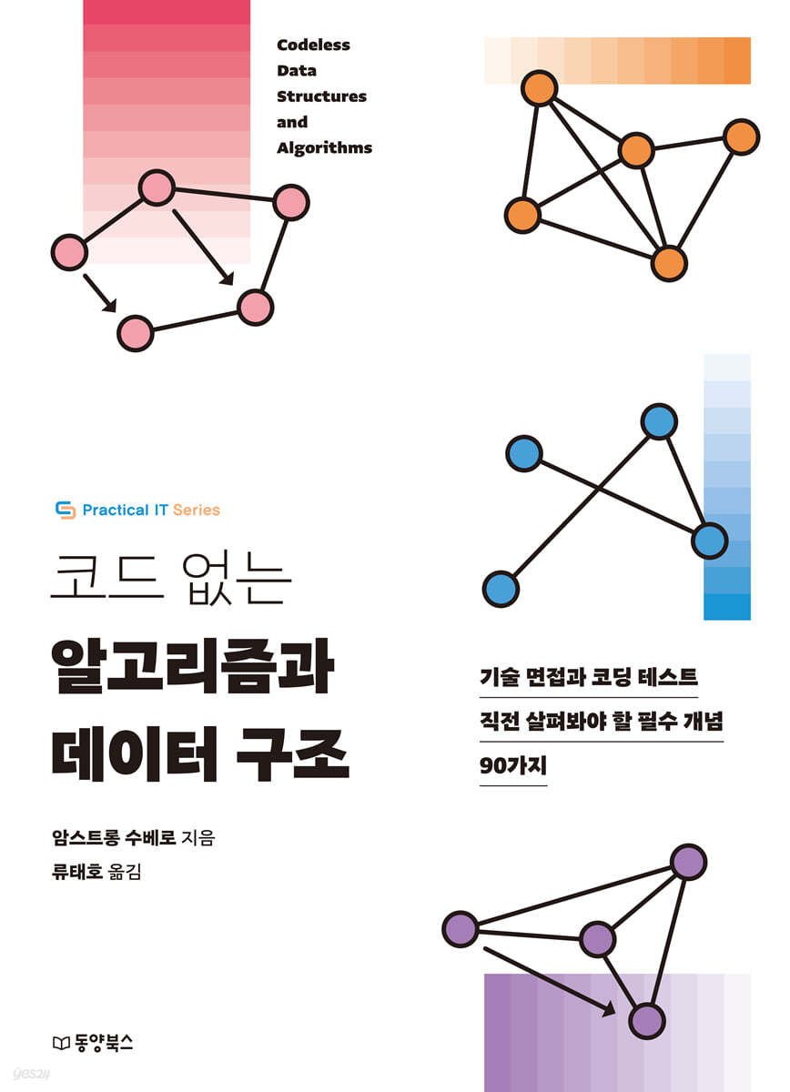 코드 없는 알고리즘과 데이터 구조