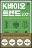K바이오 트렌드 2021
