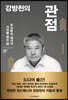 강방천의 관점