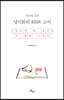 아내가 고른 양기화의 BOOK 소리