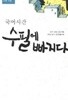국어시간 수필에 빠지다 (중3 교과서 수록 작품