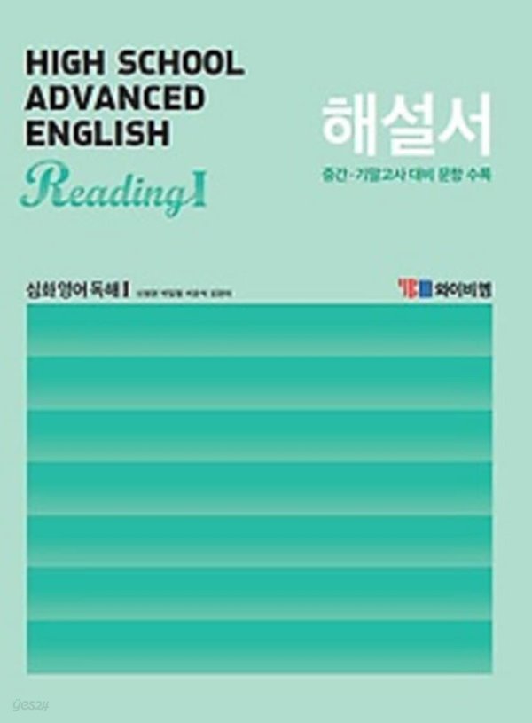 ▶2021정품▶ High School  Advanced English Reading1 (고등 심화 영어 독해1) 해설서(2021년 /신정현 / YBM) 2015개정교육과정(자습서)