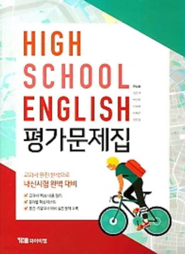 ●(2021년 정품)● HIGH SCHOOL ENGLISH 평가문제집(고등 영어 평가문제집) (YBM / 한상호 외/ 2021) 2015년 개정교육과정