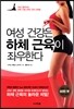 여성 건강은 하체 근육이 좌우한다
