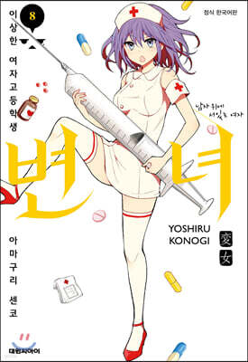 변녀 08권