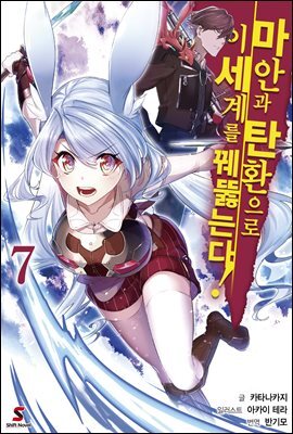 [대여] 마안과 탄환으로 이세계를 꿰뚫는다! 07권